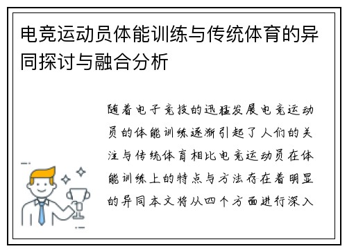 电竞运动员体能训练与传统体育的异同探讨与融合分析