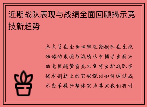 近期战队表现与战绩全面回顾揭示竞技新趋势