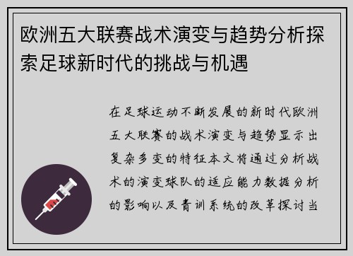 欧洲五大联赛战术演变与趋势分析探索足球新时代的挑战与机遇