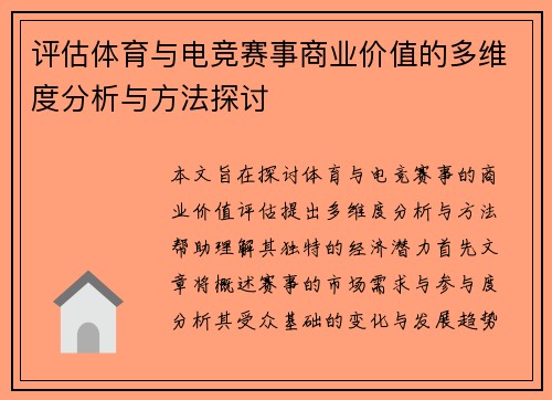 评估体育与电竞赛事商业价值的多维度分析与方法探讨