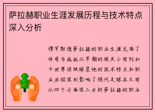 萨拉赫职业生涯发展历程与技术特点深入分析