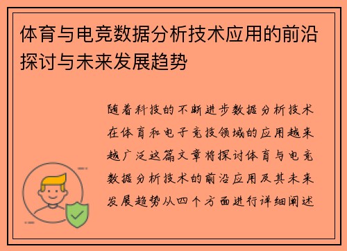 体育与电竞数据分析技术应用的前沿探讨与未来发展趋势