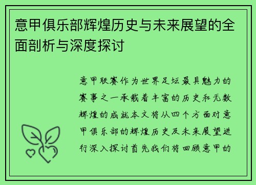 意甲俱乐部辉煌历史与未来展望的全面剖析与深度探讨