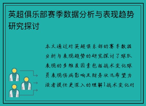 英超俱乐部赛季数据分析与表现趋势研究探讨