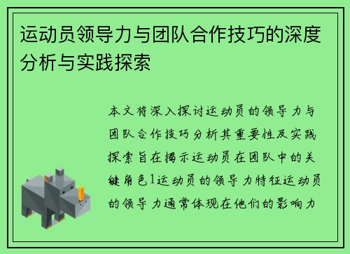 运动员领导力与团队合作技巧的深度分析与实践探索