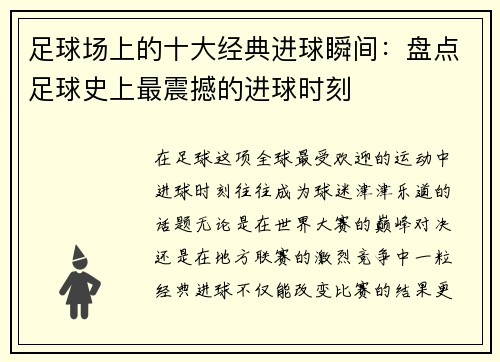 足球场上的十大经典进球瞬间：盘点足球史上最震撼的进球时刻