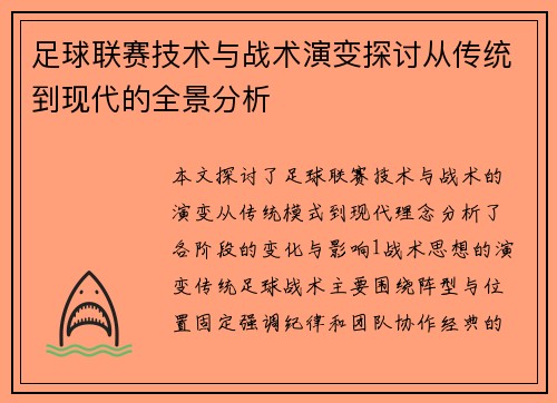 足球联赛技术与战术演变探讨从传统到现代的全景分析