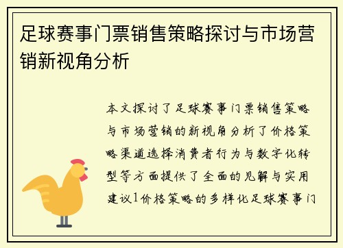 足球赛事门票销售策略探讨与市场营销新视角分析