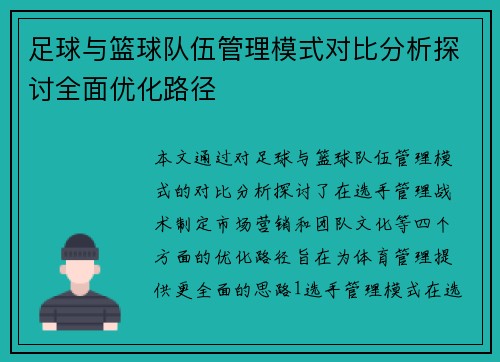 足球与篮球队伍管理模式对比分析探讨全面优化路径