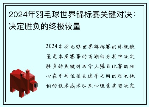 2024年羽毛球世界锦标赛关键对决：决定胜负的终极较量