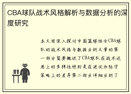 CBA球队战术风格解析与数据分析的深度研究