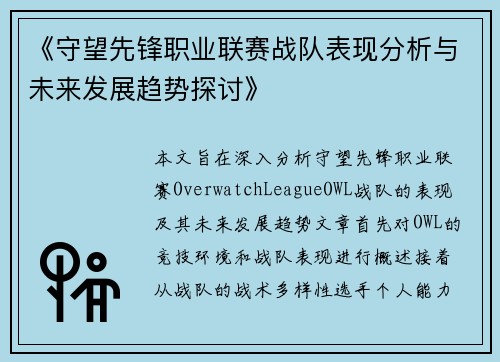 《守望先锋职业联赛战队表现分析与未来发展趋势探讨》