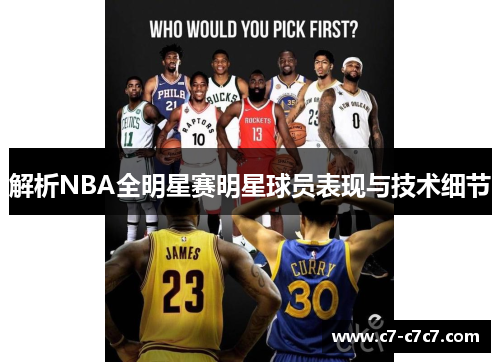 解析NBA全明星赛明星球员表现与技术细节