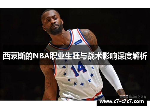 西蒙斯的NBA职业生涯与战术影响深度解析