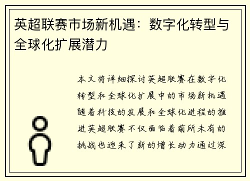 英超联赛市场新机遇：数字化转型与全球化扩展潜力