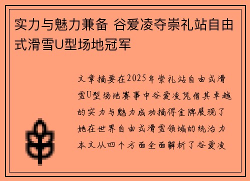 实力与魅力兼备 谷爱凌夺崇礼站自由式滑雪U型场地冠军