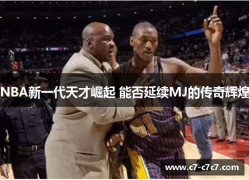 NBA新一代天才崛起 能否延续MJ的传奇辉煌