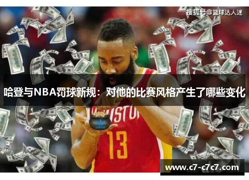 哈登与NBA罚球新规：对他的比赛风格产生了哪些变化