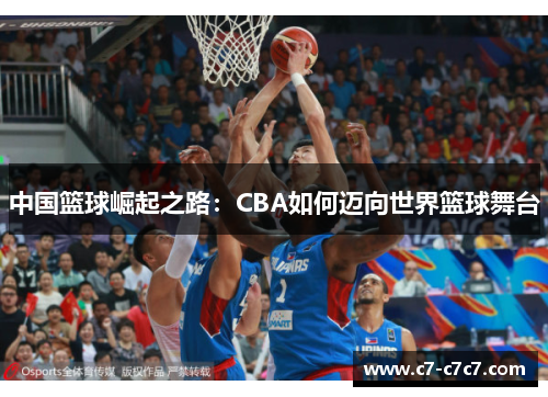 中国篮球崛起之路：CBA如何迈向世界篮球舞台