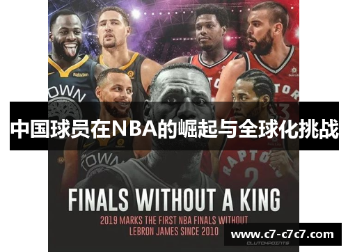 中国球员在NBA的崛起与全球化挑战