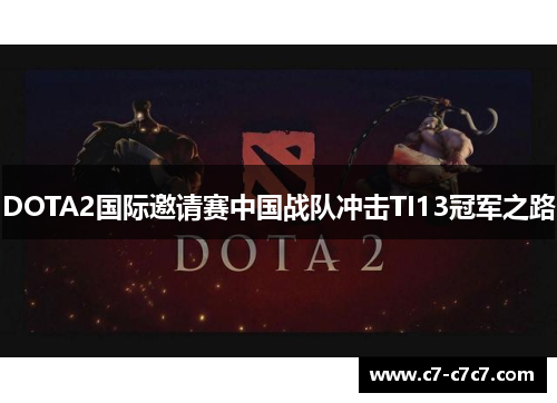 DOTA2国际邀请赛中国战队冲击TI13冠军之路