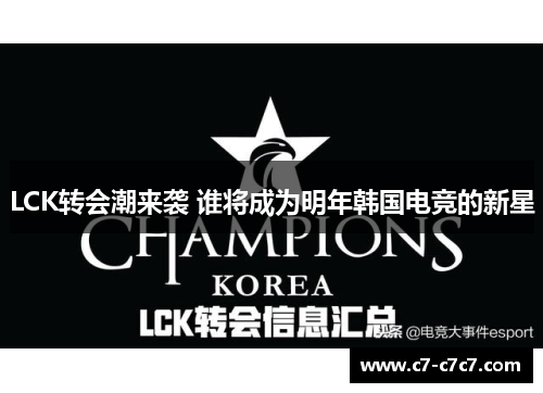 LCK转会潮来袭 谁将成为明年韩国电竞的新星