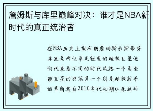 詹姆斯与库里巅峰对决：谁才是NBA新时代的真正统治者